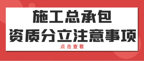 建筑施工总承包资质