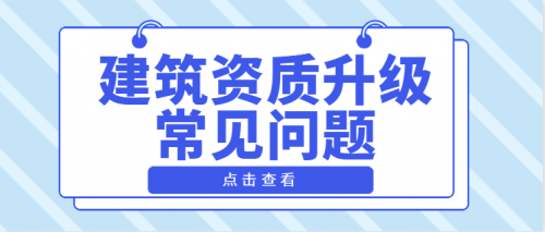 建筑资质升级
