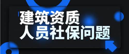 建筑施工总承包资质