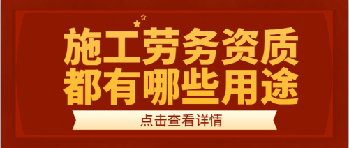 施工劳务资质