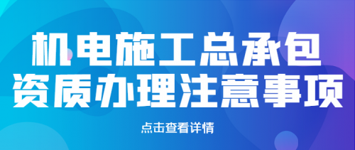 机电施工总承包资质