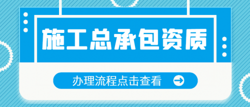 建筑施工总承包资质