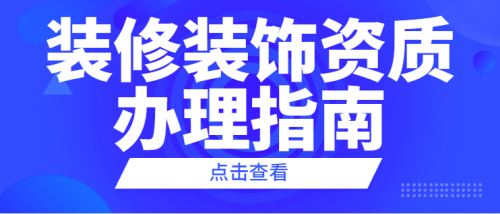 装修装饰工程专业承包资质