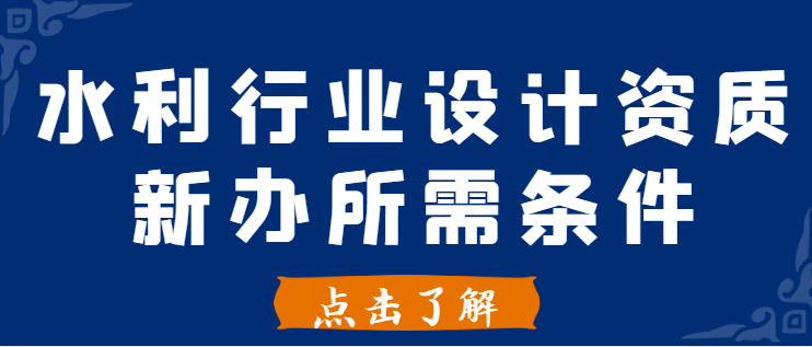 水利行业设计资质