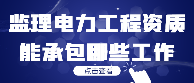 监理电力工程资质