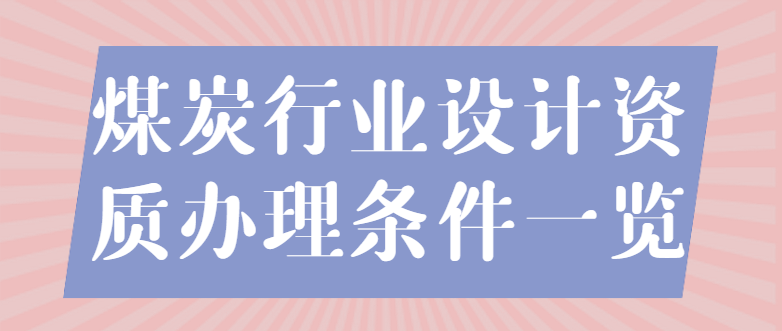 煤炭行业设计资质
