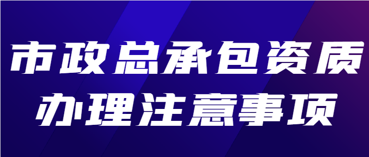 市政施工总承包资质