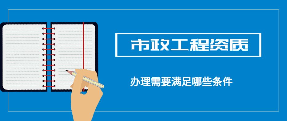市政施工总承包资质