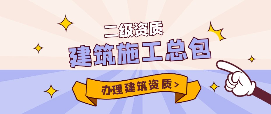 建筑施工总承包资质