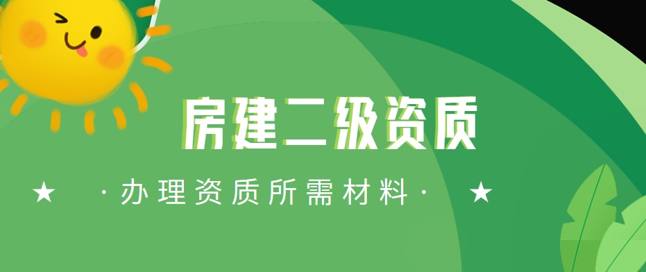 建筑施工总承包资质