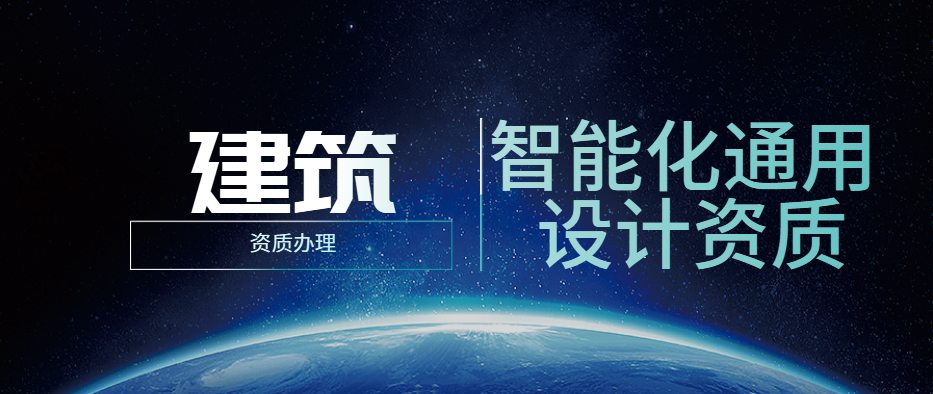 建筑智能化通用设计资质 