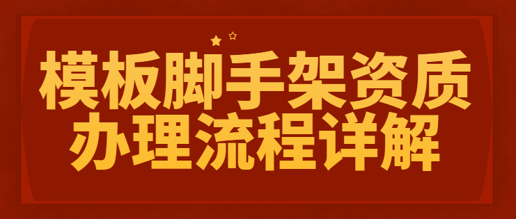 模板脚手架专业承包资质