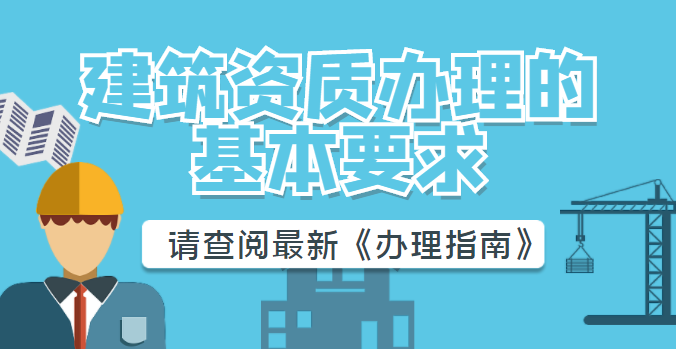 建筑施工总承包资质