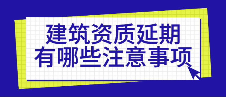建筑资质延期