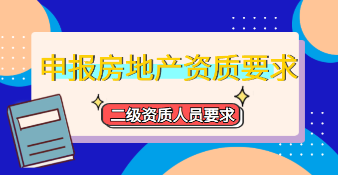 房地产开发资质