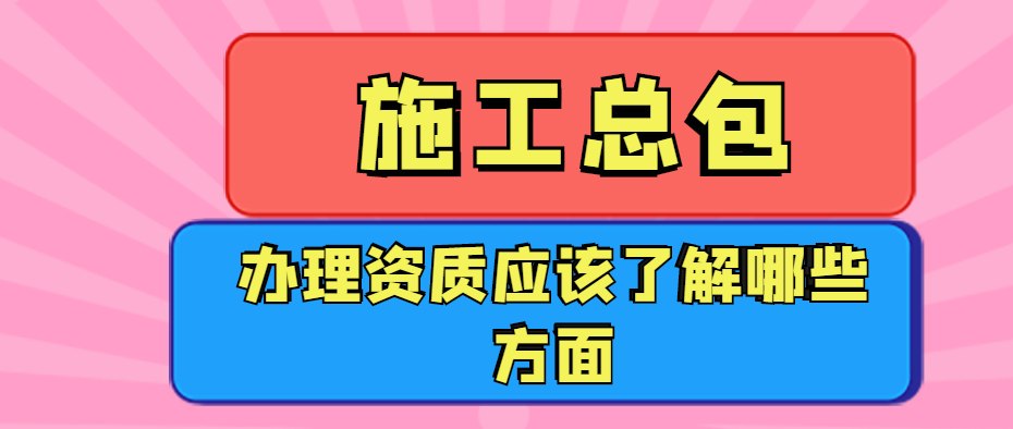 建筑施工总承包资质