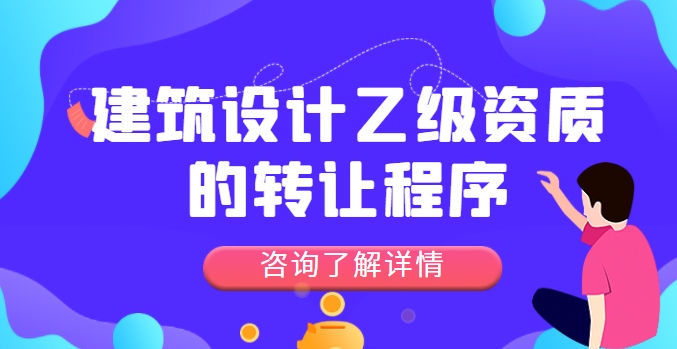 建筑行业设计资质