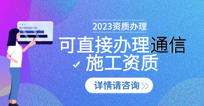 通信施工总承包资质