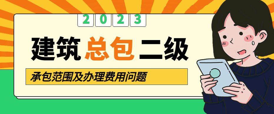 建筑施工总承包资质