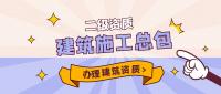 建筑施工总承包资质