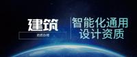 建筑智能化通用设计资质等级及承包范围划分