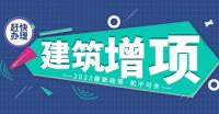 建筑资质增项