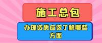 建筑施工总承包资质
