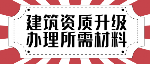 建筑资质升级