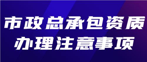 市政施工总承包资质