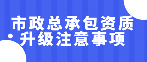 市政施工总承包资质