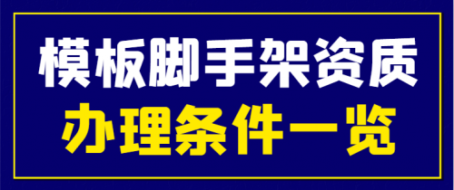 模板脚手架专业承包资质
