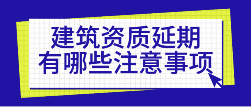 建筑资质延期