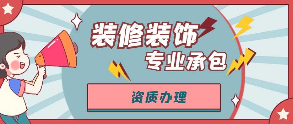 装修装饰工程专业承包资质