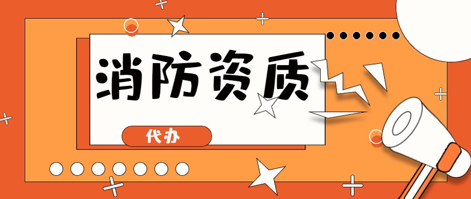 消防设施工程专业承包资质