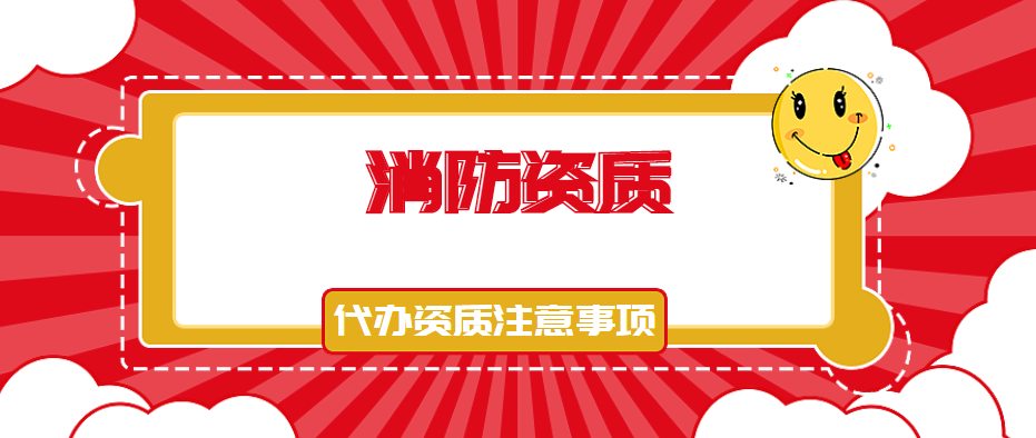 消防设施工程专业承包资质