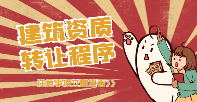 建筑施工总承包资质