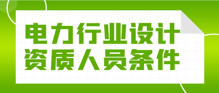 电力行业设计资质