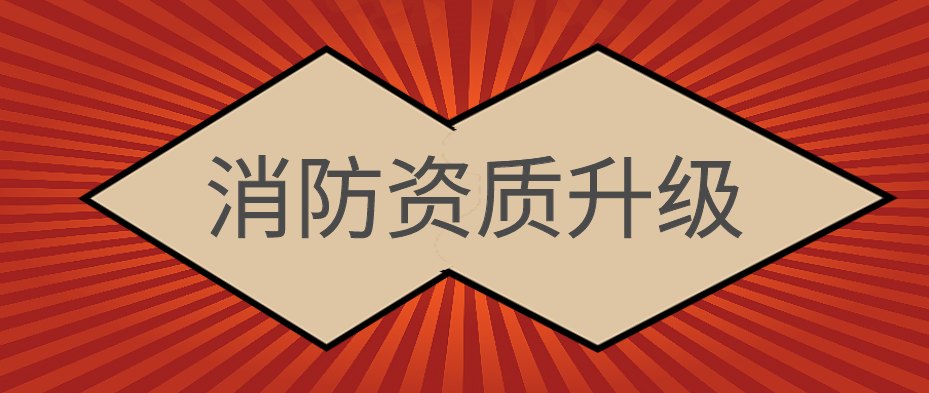 消防设施工程专业承包资质