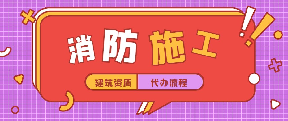 消防设施工程专业承包资质