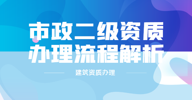 市政施工总承包资质
