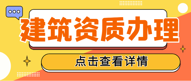 建筑资质代办