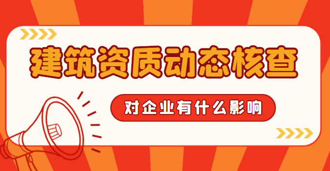 建筑资质动态核查