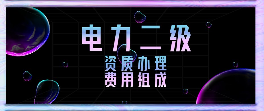 电力施工总承包资质