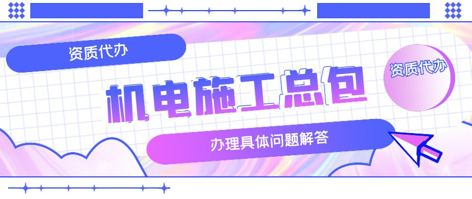 机电工程总承包资质