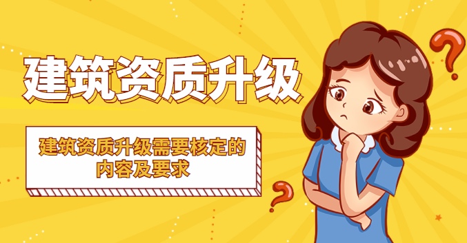 建筑资质升级