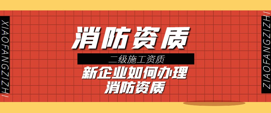 消防设施工程专业承包资质