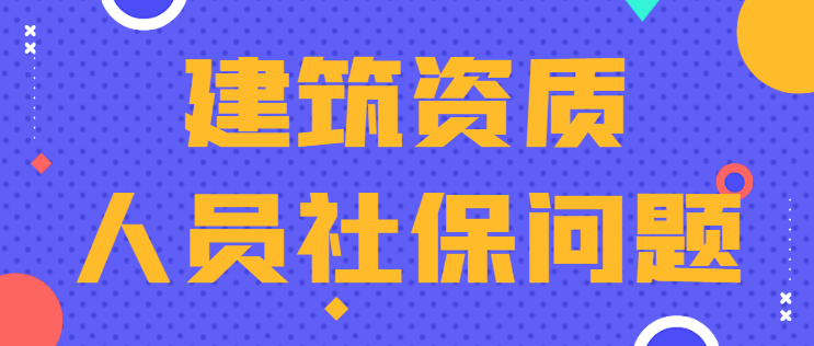 建筑资质升级