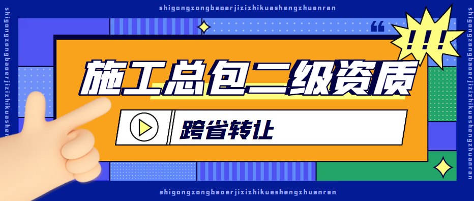 建筑施工总承包资质