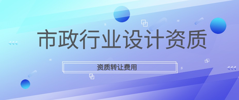 市政行业设计资质