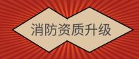 消防设施工程专业承包资质